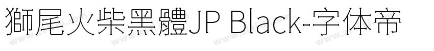 獅尾火柴黑體JP Black字体转换